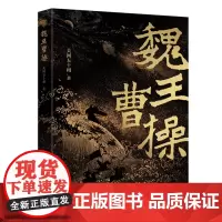 魏王曹操 关河五十州/著