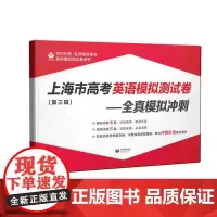 世纪外教名师指导高考英语模拟测试卷 上海市高考英语模拟测试卷 第三辑 全真模拟冲刺 7套模拟卷+3套预测卷 含答案上海教