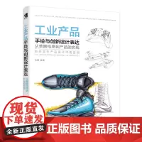 工业产品手绘与创新设计表达 工业手绘实例教程工业产品设计手绘基础效果图考研表现设计心理学交互设计马克笔手绘