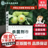 现代农药应用技术丛书 杀菌剂卷 第二版 现代农药书 杀菌剂实用技术图书 杀菌剂基础知识大全书籍 杀菌剂教材 菌剂使用技术