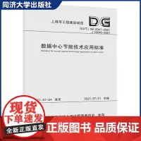 数据中心节能技术应用标准(上海市工程建设规范)同济大学出版社