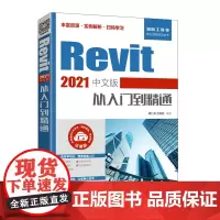 Revit 2021中文版从入门到精通 Revit自学从入门到精通 教程书籍 BIM建筑设计软件入门计算机教材书