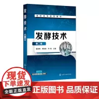发酵技术 黄晓梅 第二版 生物制药生物技术食品发酵应用书籍发酵技术工艺流程体系 发酵技术工艺流程发酵工业无菌操作种子制备