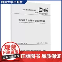 城市综合交通规划技术标准(上海市工程建设规范) 同济大学出版社