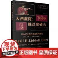 大西庇阿:胜过拿破仑 历史文化经典译丛李德哈特著作上海人民出版社古罗马西庇阿传记世界史国际政治军事 正版图书籍