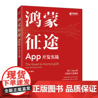 [店]鸿蒙征途 App开发实战 鸿蒙开发教程 Java开发从入门到实践零基础 Java编程思想基础入门实战案例书籍