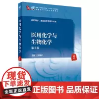 [店]医用化学与生物化学(第3版)柯尊记主编 9787117316538 2021年8月规划教材