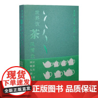 只要有一壶茶,到只要有一壶茶,到哪儿都是快乐的:世界饮茶风情录