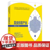 昆虫创意产业 曹成全主编 昆虫-养殖业-产业发展研究 9787565525391 中国农业大学出版社版