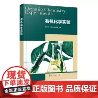 正版 有机化学实验 傅玉琴 有机化合物测定实验基本操作技术天然产物提取定性分析有机化合物结构表征书 化学化工与制药生物应