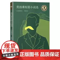 莫泊桑短篇小说选 中小学生阅读指导目录高中阶段 上海教育出版社 高中生高一高二高三年级课外阅读正版书籍