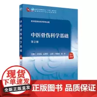 中医骨伤科学基础(第2版)冷向阳,王拥军主编 9787117315241 2021年8月规划教材
