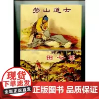 [限量版]正版 劳山道士+田七郎 两册 套装 限量版连环画绘本书籍 上海人民美术出版社经典怀旧版小人书