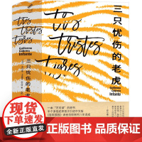 三只忧伤的老虎书 四川人民出版社 范晔译 特装签名 百年孤独齐名小说 现当代文学作品 完整版