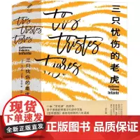 三只忧伤的老虎书 四川人民出版社 范晔译 特装签名 百年孤独齐名小说 现当代文学作品 完整版