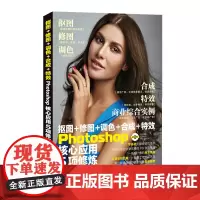 抠图+修图+调色+合成+特效Photoshop核心应用5项修炼