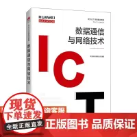 数据通信与网络技术华为技术有限公司9787115558466人民邮电出版社
