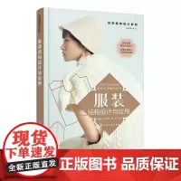 创意服装设计系列服装结构设计与应用 轻松掌握服装结构设计 服装款式创意设计 服装面料基础与再造 职业装设计与案例精析应用