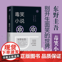 正版图书 毒笑小说 东野圭吾小说集 怪笑小说黑笑小说东野圭吾笑的小说解忧杂货店铺 侦探悬疑推理小说书