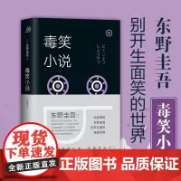 正版图书 毒笑小说 东野圭吾小说集 怪笑小说黑笑小说东野圭吾笑的小说解忧杂货店铺 侦探悬疑推理小说书
