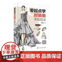 零起点学时装画手绘技法 胡越 时装画绘制方法和设计技巧配视频展示服装款式图设计制图服装纸样设计师线稿图面料配件氛围表现方