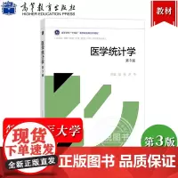 医学统计学 第3版第三版 贺佳/尹平 高等教育出版社 医学统计学教材 供临床基础预防护理检验口腔药学等专业用 大学医学教