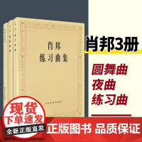 肖邦钢琴作品全集 肖邦练习曲集+圆舞曲集+夜曲集 肖邦钢琴谱书曲谱世界经典名曲考级基础教材教程书教学全套装3册 人民音乐