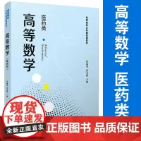 高等数学(医药类)复旦大学出版社 高等数学教材 高等院校公共基础课教材 数学类专业