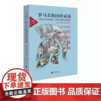罗马共和国的衰落 世界历史书籍正版图书