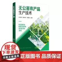 无公害农产品生产技术 蔬菜水果粮食类无公害农产品生产技术 果蔬作物种植类别无公害农产品操作规程应用农产品生产技术实用指导