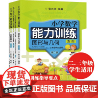 四则运算+图形与几何+问题解决第二册全套 小学数学能力训练系列 张天孝著适用二三年级小学生课外辅导教材附答案思维能力训练