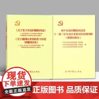 两个历史问题的决议及十一届三中全会以来党对历史的回顾简明注释本+关于若干历史问题的决议和关于建国以来党的若干历史问题的决