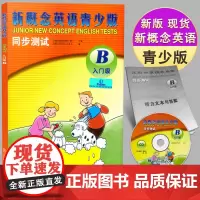 新概念英语青少版同步测试 入门级B 正版朗文外研社 少儿英语启蒙培训教材 新概念英语青少版入门级b同步测试练习册