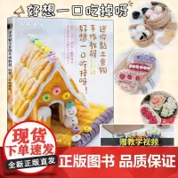 粘土手作手工教程书籍 迷你黏土食物手作教程 好想一口吃掉呀 可爱手工DIY书籍