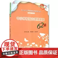正版中小学校园心理情景剧62例 中小学心理健康教育案例丛书叶一舵主编心理健康教育教材小学教师用书青少年福建教育出版