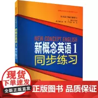 新概念英语1同步练习 同济大学出版社 新概念英语1学生用书同步练习 新概念英语第一册第1册配套同步练习 97875608