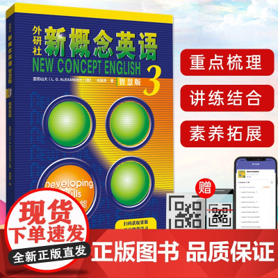 新概念英语3 智慧版 培养技能 教材 第三册 学生用书 新版外语教学与研究出版社新概念第3册朗文新概念 初一初二初三学生