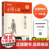 名师名课旁批注释本:猎人笔记 七年级上册名著