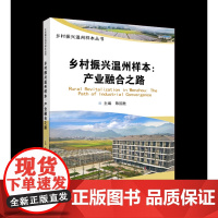 乡村振兴温州样本:产业融合之路 陈国胜主编 农村经济发展案例 温州 9787565521867 中国农业大学出版社