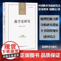正版 教学论研究 徐继存 等 著 全书资料翔实 述评结合 在回顾和z结的基础上展望未来 预测趋势 福建教育出版社