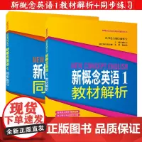 新概念英语1教材解析+同步练习 新概念英语第一册学生用书配套练习辅导用书 基础英语学习书籍点津系列丛书同济大学出版社