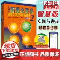 新概念英语2教材第二册学生用书 实践与进步新版外语教学与研究出版社朗文新概念第2册 学生成人自学英语教材用书新概念二