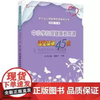 中小学心理健康教育课课堂实录45例(中小学心理健康教育案例丛书)(心理健康教育教师培训用书) 叶一舵 本书 谢维兴 福