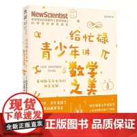 给忙碌青少年讲数学之美 发现数字与生活的神奇关联(学生都在看的科普通识课 一本书打通一门未来热门学科提升中小学生科学思维