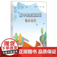 高中生生涯规划教学设计 陈宛玉叶一舵 著 中小学教辅 教师用书 育儿其他文教 学生教材参考 正版图书籍 福建教育出版社
