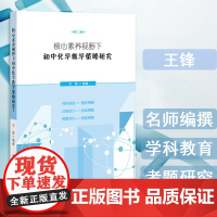 核心素养视野下初中化学教学策略研究教育理论初中化学教师物理化学教师教辅 科学探究与创新意识化学设计与研究考题研究 福建教