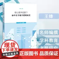 核心素养视野下初中化学教学策略研究教育理论初中化学教师物理化学教师教辅 科学探究与创新意识化学设计与研究考题研究 福建教