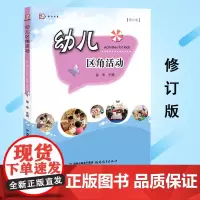 正版图书 幼儿区角活动 修订版 徐萍 福建教育出版社 幼儿园各类活动区环境创设 教育理论 教师用书 幼儿园 学前教育 书