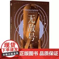 无敌号(百年诞辰纪念版)译林幻系列 波兰科幻作者莱姆代表作之一 以诗意笔触和深邃哲思触探人类认知边界 外国科幻小说译林出