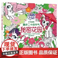 童趣正版 小马宝莉 漫步二十四节气秘密花园 带孩子探索二十四节气之美的梦幻涂色书 培养孩子创造力、想象力、专注力